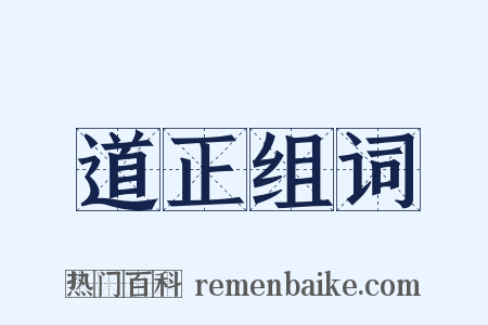 道正组词是什么意思的图片